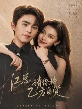 江总，请保持乙方自觉