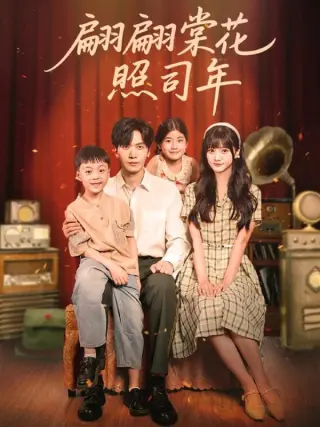 翩翩棠花照司年