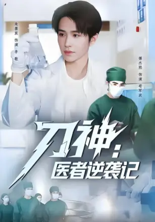 刀神：医者逆袭记