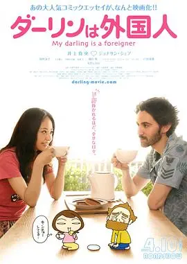 达令是外国人(2010)