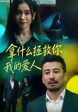 拿什么拯救你我的爱人短剧