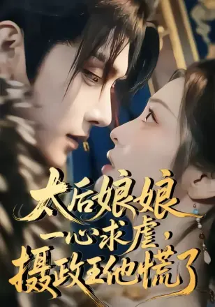 太后娘娘一心求虐摄政王他慌了ai漫剧