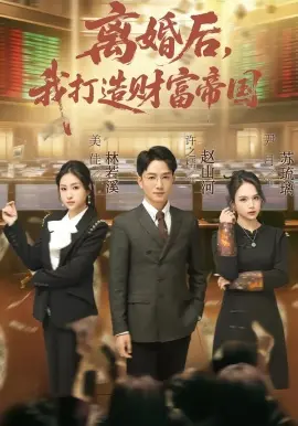 离婚后,我打造财富帝国