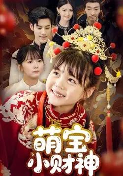 萌宝小财神