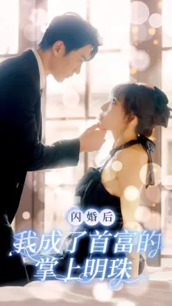 闪婚后我成了首富的掌上明珠