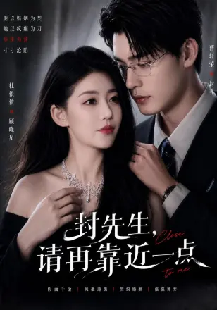 封先生，请再靠近一点