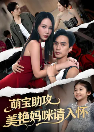 萌宝助攻美艳妈咪请入怀