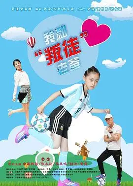 我和叛徒老爸(2018)