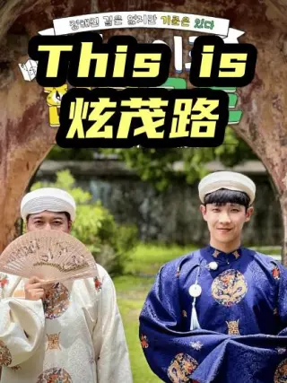 This is 炫茂路