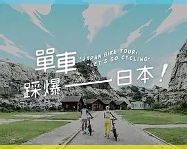 单车踩爆日本