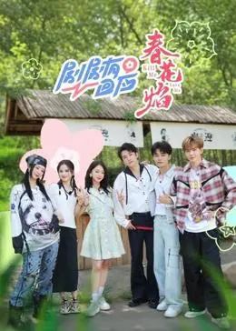 剧剧有回应春花焰(2024·综艺)
