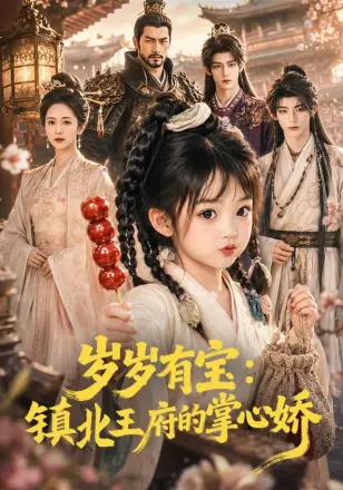 岁岁有宝：镇北王府的掌心娇