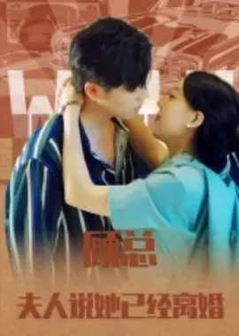 顾总，夫人说她已经离婚