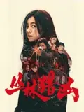 丛林猎凶