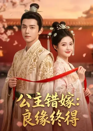 公主错嫁：良缘终得