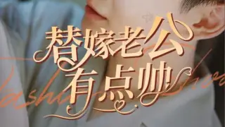 替嫁老公有点帅
