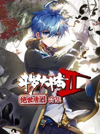 斗罗大陆2绝世唐门 动态漫画 合集