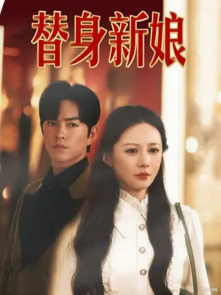 替身新娘
