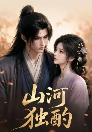山河独酌第二季