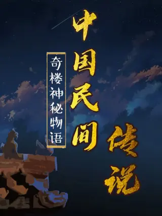 中国民间传说