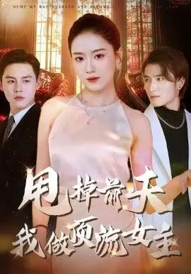 甩掉前夫我做顶流女主