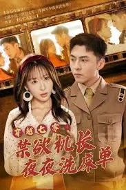 穿越七零:禁欲机长夜夜洗床单