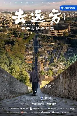 去远方