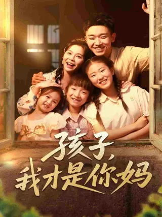 孩子我才是你妈