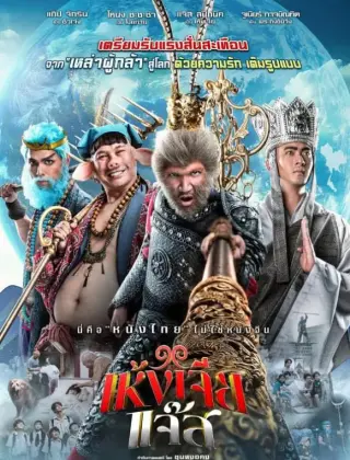 美猴王（泰国版）