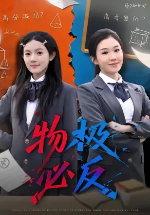 物极必反