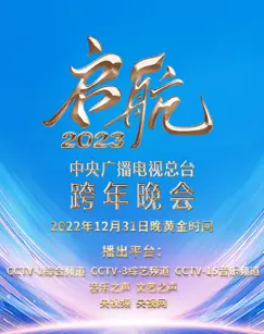 中央广播电视总台跨年晚会