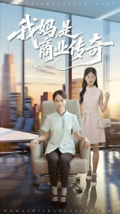 我妈是商业传奇