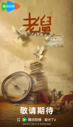 老舅
