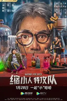 缩小人特攻队(2022)