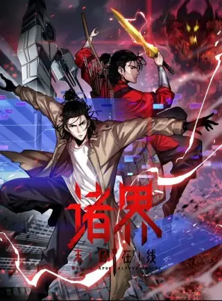 诸界末日在线动态漫