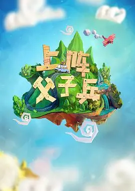 上阵父子兵