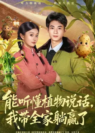 能听懂植物说话，我带全家躺赢了