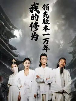 我的修为领先版本一万年