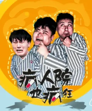 疯人院也疯狂
