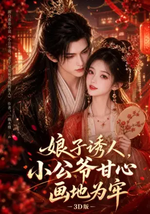 娘子诱人，小公爷甘心画地为牢3D版