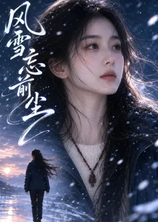 风雪忘前尘