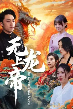 无上龙帝