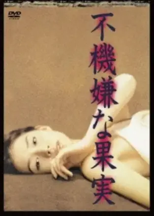不愉快的果实1997版