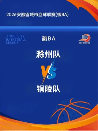 安徽省城市篮球联赛第13轮全场回放：滁州vs铜陵