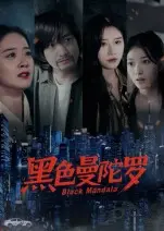 黑色曼陀罗
