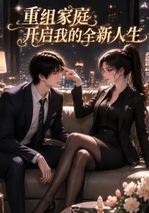 重组家庭开启我的全新人生