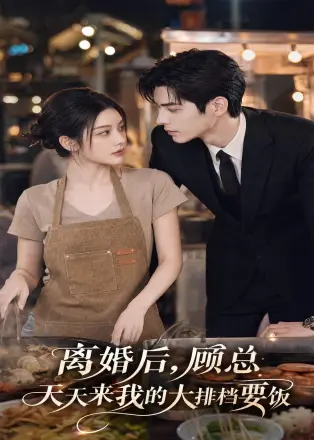 离婚后，顾总天天来我的大排档要饭