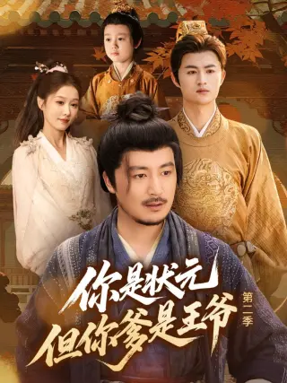 你是状元但你爹是王爷