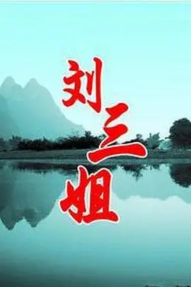 刘三姐1999