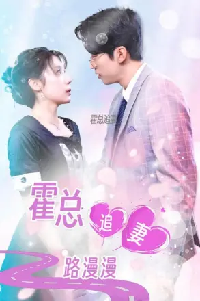 霍总追妻路漫漫